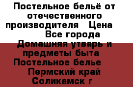 Постельное бельё от отечественного производителя › Цена ­ 269 - Все города Домашняя утварь и предметы быта » Постельное белье   . Пермский край,Соликамск г.